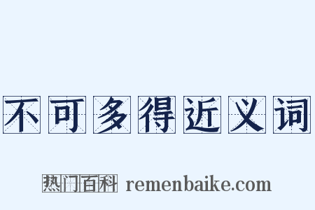 不可多得近义词是什么意思的图片